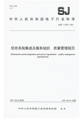 信息系統集成及服務組織的質量管理規范 解讀SJ/T 11782-2021標準