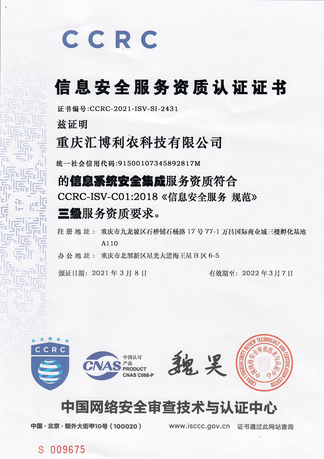 喜報!匯博利農科技榮獲信息系統安全集成服務資質證書