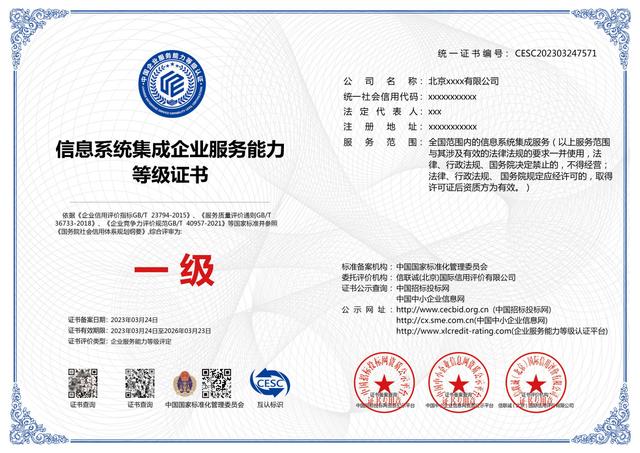2024年信息系統(tǒng)集成企業(yè)服務(wù)能力等級資質(zhì)證書申請全攻略